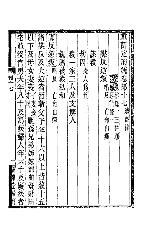 37211-重详定刑统七 (宋)窦仪撰.pdf_第2页