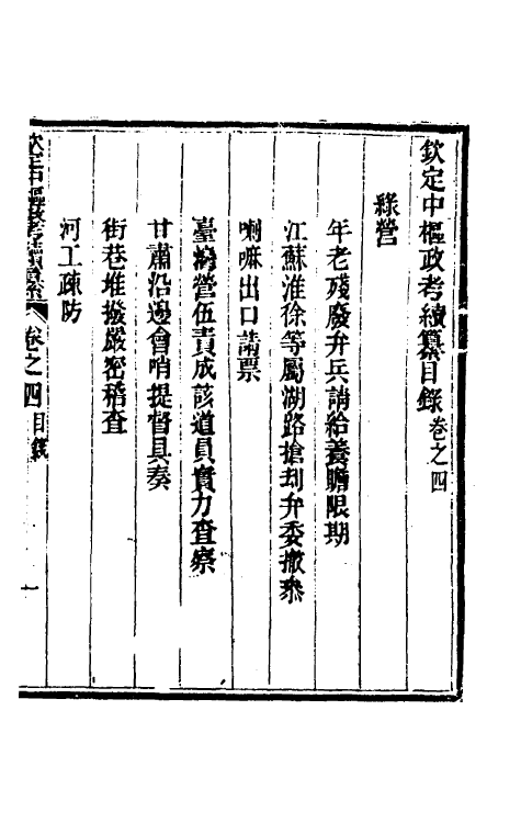 37099-钦定中枢政考续纂三 长龄 (清)景善等纂修.pdf_第2页