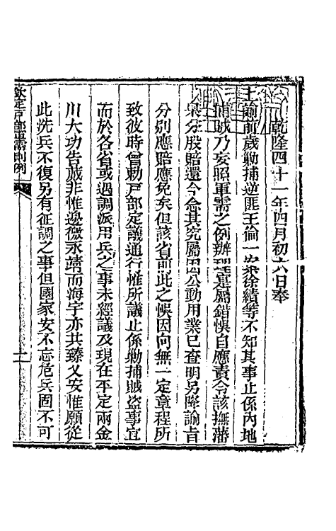 37100-钦定户部军需则例一 阿桂 (清)和珅等纂修.pdf_第2页