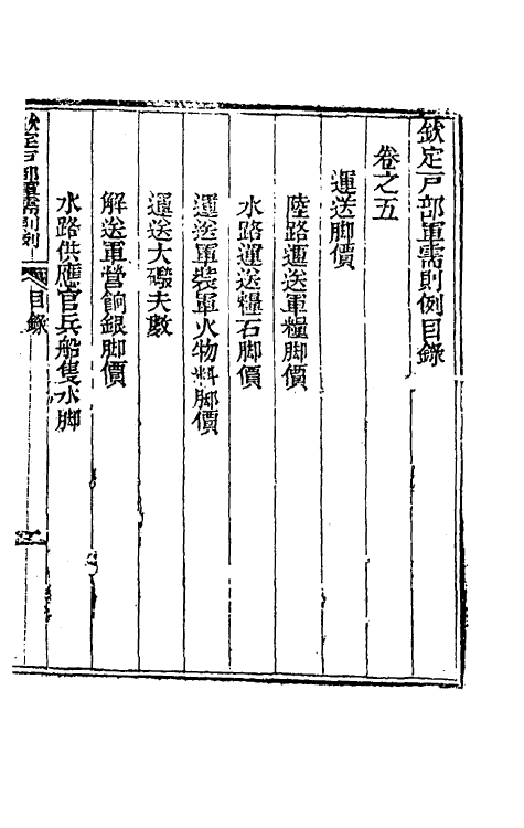 37101-钦定户部军需则例二 阿桂 (清)和珅等纂修.pdf_第2页