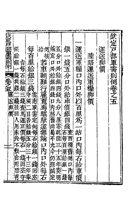 37101-钦定户部军需则例二 阿桂 (清)和珅等纂修.pdf_第3页