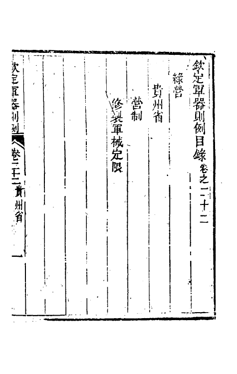 37106-钦定军器则例十九 董诰 (清)特通保等纂修.pdf_第2页