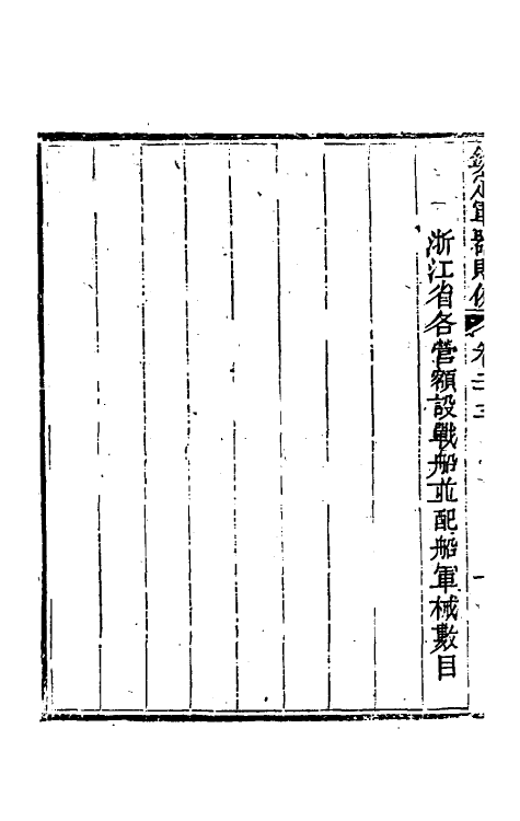 37110-钦定军器则例二十 董诰 (清)特通保等纂修.pdf_第3页