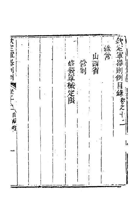 37116-钦定军器则例十 董诰 (清)特通保等纂修.pdf_第2页