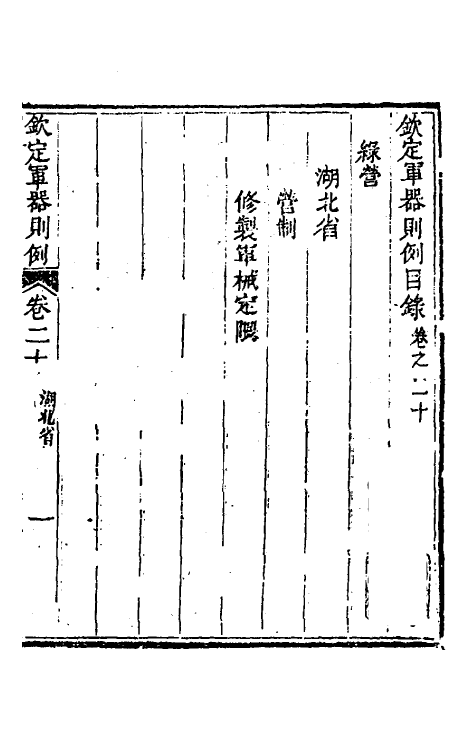 37120-钦定军器则例十七 董诰 (清)特通保等纂修.pdf_第2页