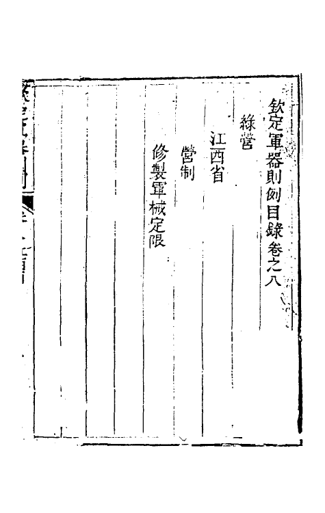 37121-钦定军器则例六 董诰 (清)特通保等纂修.pdf_第2页