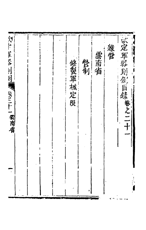 37123-钦定军器则例十八 董诰 (清)特通保等纂修.pdf_第2页