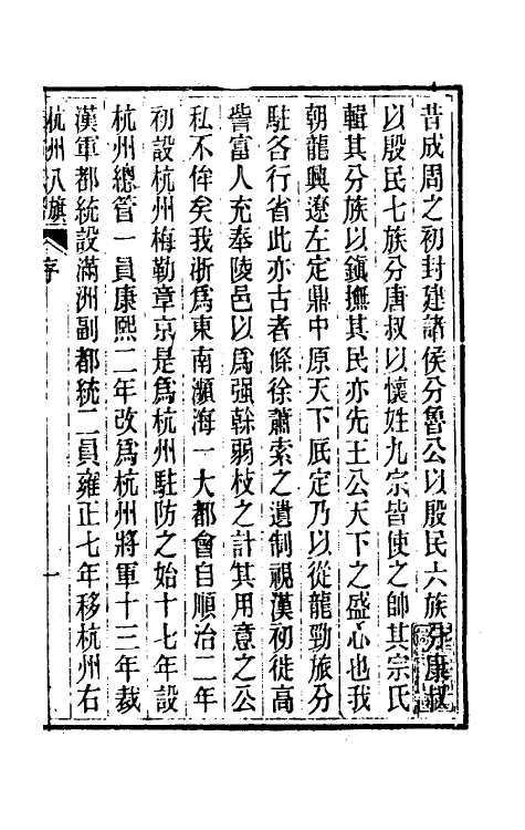 37130-杭州八旗驻防营志略一 (清)张大昌辑.pdf_第2页