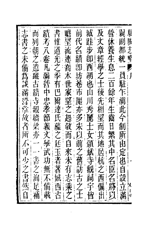 37130-杭州八旗驻防营志略一 (清)张大昌辑.pdf_第3页