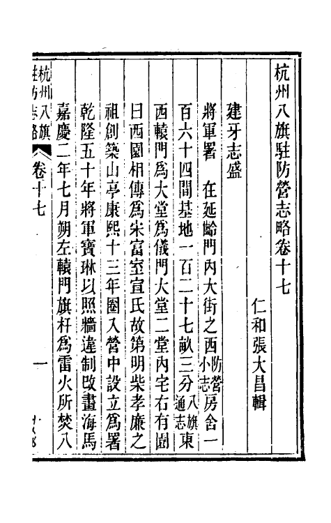 37132-杭州八旗驻防营志略七 (清)张大昌辑.pdf_第2页