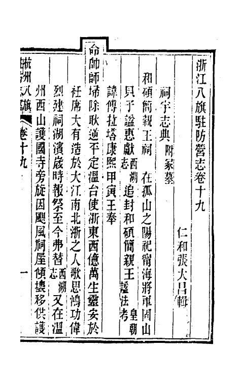 37136-杭州八旗驻防营志略八 (清)张大昌辑.pdf_第2页