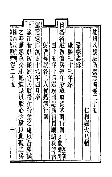 37137-杭州八旗驻防营志略十一 (清)张大昌辑.pdf_第2页