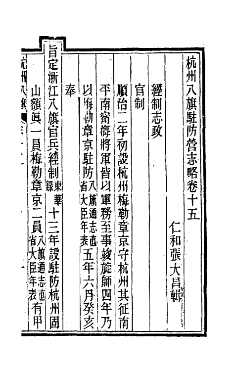 37139-杭州八旗驻防营志略六 (清)张大昌辑.pdf_第2页