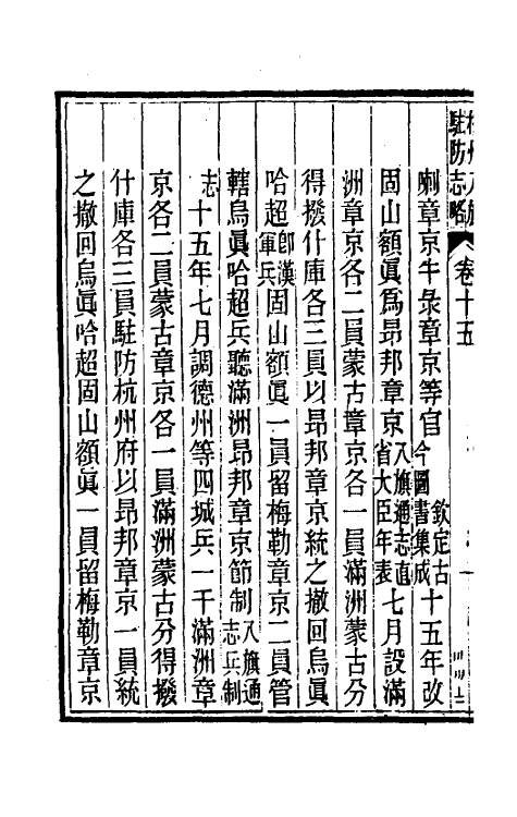 37139-杭州八旗驻防营志略六 (清)张大昌辑.pdf_第3页