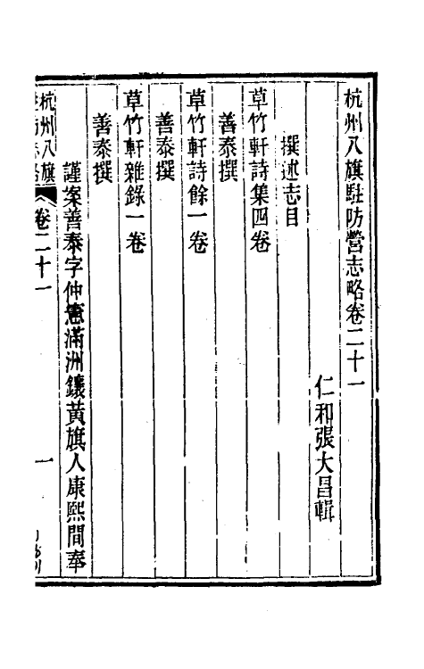 37140-杭州八旗驻防营志略九 (清)张大昌辑.pdf_第2页