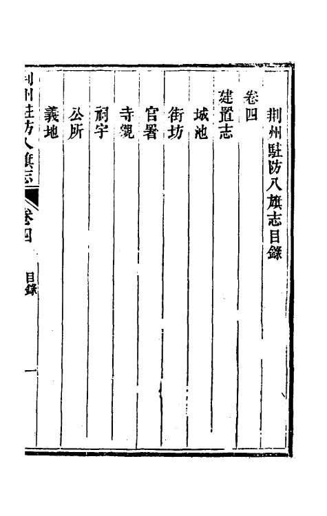 37142-荆州驻防八旗志四 (清)希元等纂修.pdf_第2页