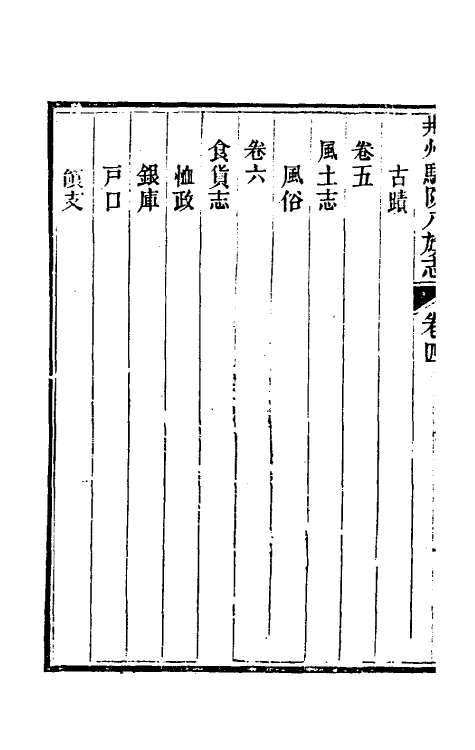 37142-荆州驻防八旗志四 (清)希元等纂修.pdf_第3页