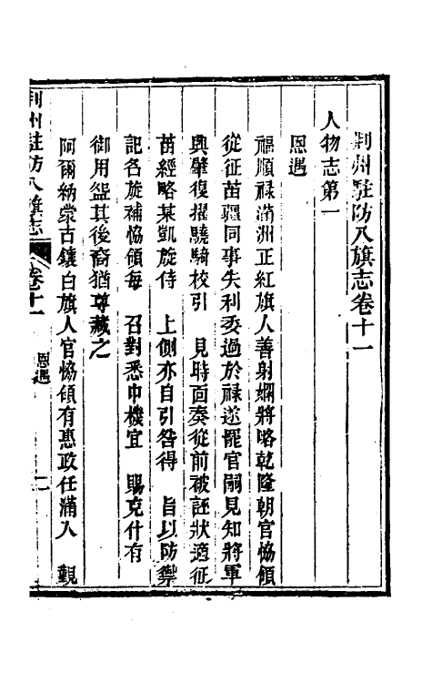 37143-荆州驻防八旗志七 (清)希元等纂修.pdf_第3页