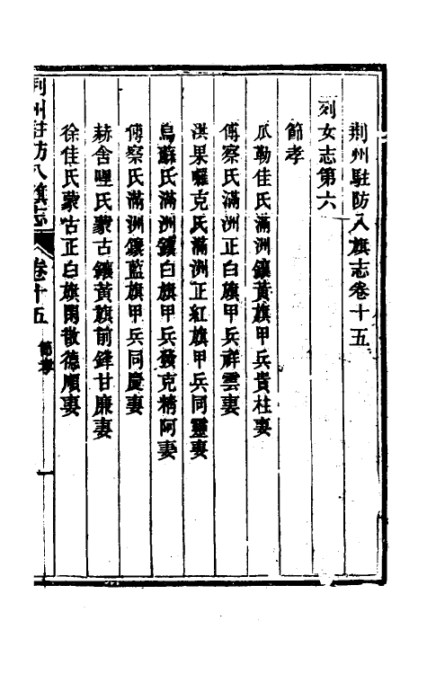 37144-荆州驻防八旗志十 (清)希元等纂修.pdf_第2页