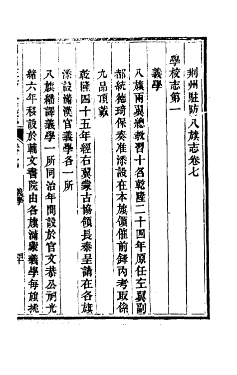 37146-荆州驻防八旗志五 (清)希元等纂修.pdf_第2页