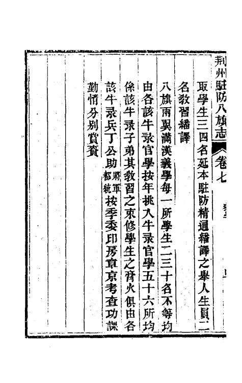 37146-荆州驻防八旗志五 (清)希元等纂修.pdf_第3页