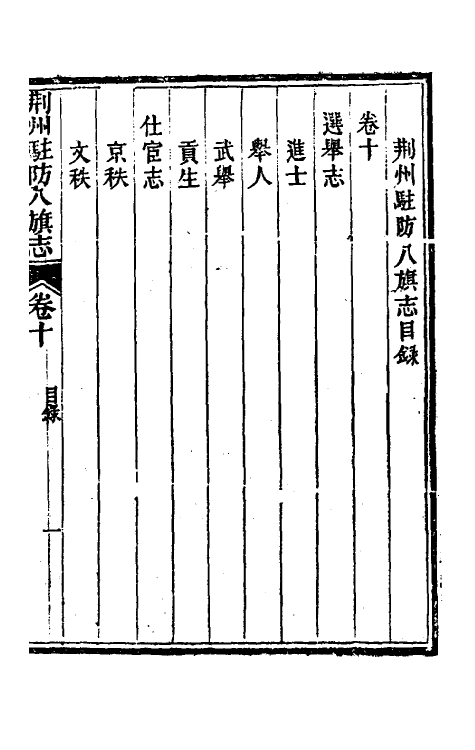 37149-荆州驻防八旗志六 (清)希元等纂修.pdf_第2页