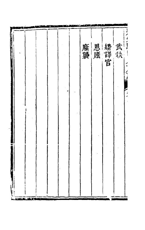 37149-荆州驻防八旗志六 (清)希元等纂修.pdf_第3页