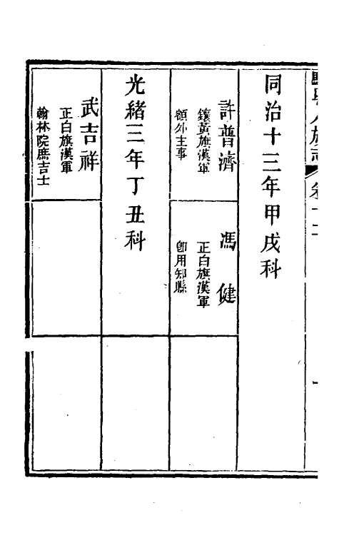 37157-驻粤八旗志十 (清)长善等修.pdf_第3页