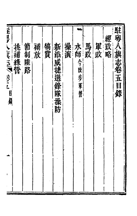 37163-驻粤八旗志四 (清)长善等修.pdf_第2页