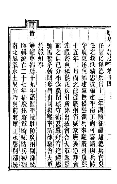 37165-驻粤八旗志十二 (清)长善等修.pdf_第3页