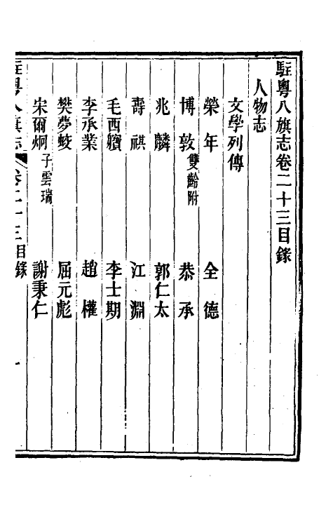 37166-驻粤八旗志十六 (清)长善等修.pdf_第2页