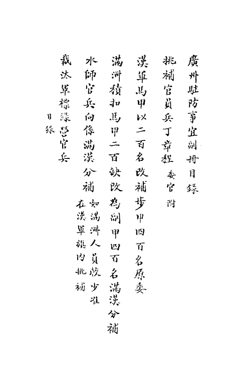 37168-广州驻防事宜二 (清)庆保辑.pdf_第2页