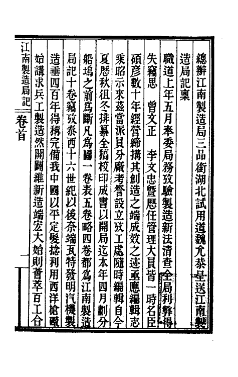 37172-江南制造局记一 (清)魏允恭等纂修.pdf_第2页