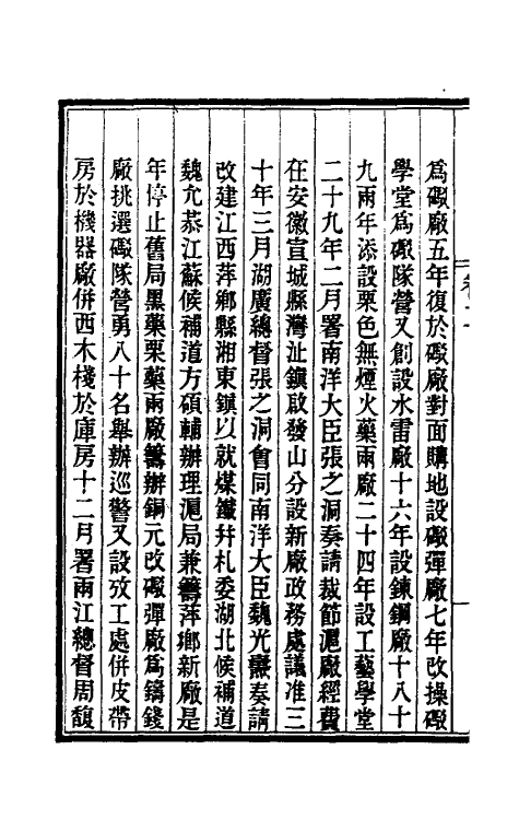 37175-江南制造局记二 (清)魏允恭等纂修.pdf_第3页