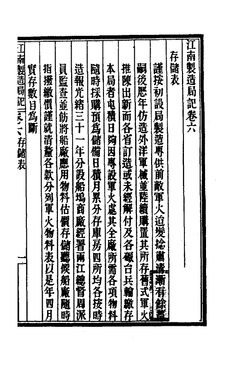 37176-江南制造局记五 (清)魏允恭等纂修.pdf_第2页