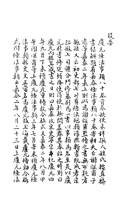 37184-庆元条法事类一 (宋)谢深甫等纂修.pdf_第2页