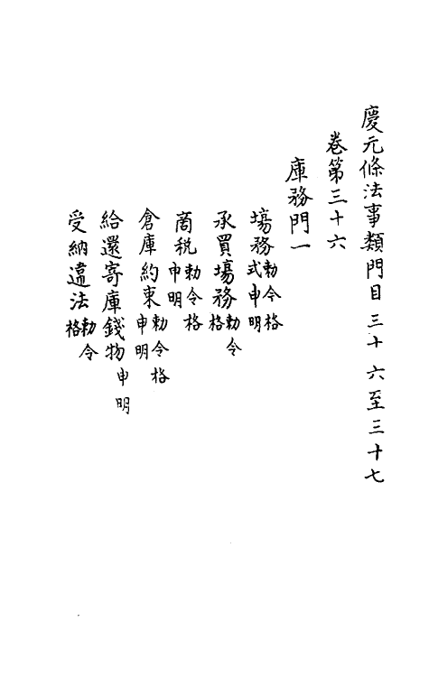 37186-庆元条法事类十五 (宋)谢深甫等纂修.pdf_第2页