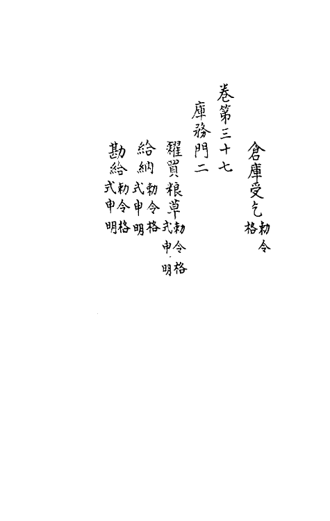 37186-庆元条法事类十五 (宋)谢深甫等纂修.pdf_第3页