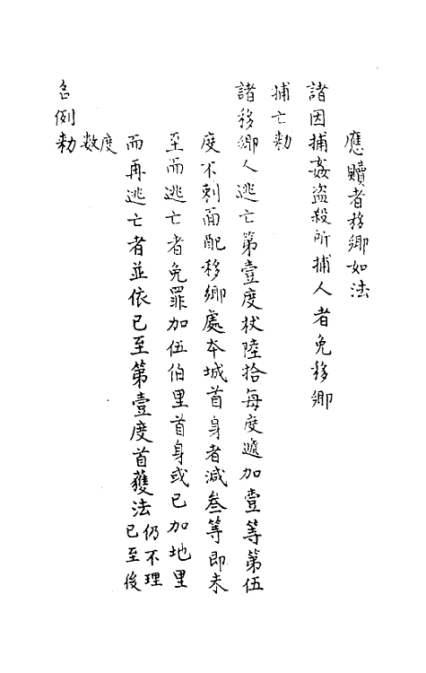 37187-庆元条法事类二十二 (宋)谢深甫等纂修.pdf_第3页