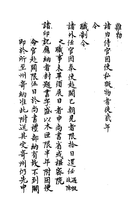 37188-庆元条法事类二 (宋)谢深甫等纂修.pdf_第3页