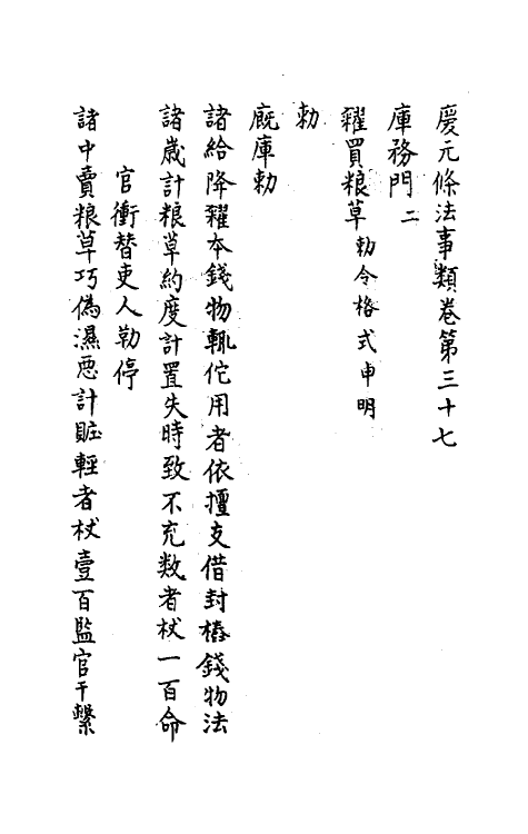 37190-庆元条法事类十六 (宋)谢深甫等纂修.pdf_第2页