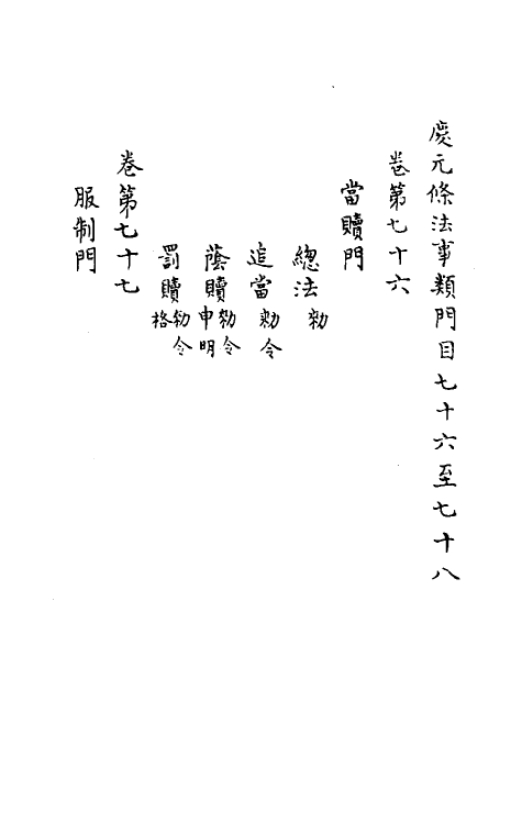 37191-庆元条法事类二十三 (宋)谢深甫等纂修.pdf_第2页