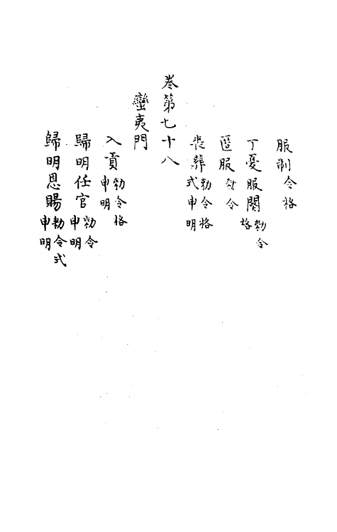 37191-庆元条法事类二十三 (宋)谢深甫等纂修.pdf_第3页