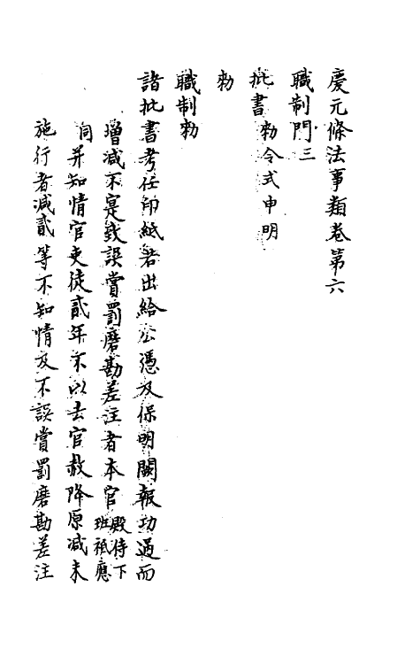 37192-庆元条法事类三 (宋)谢深甫等纂修.pdf_第2页