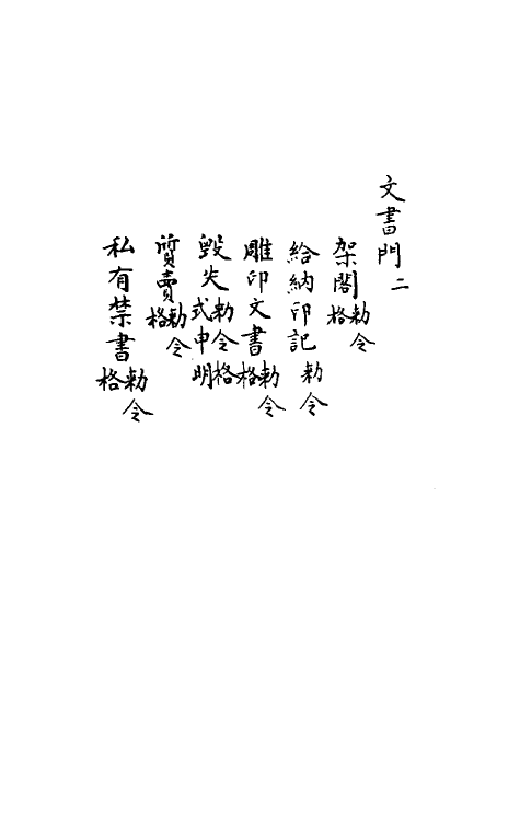 37193-庆元条法事类十 (宋)谢深甫等纂修.pdf_第3页