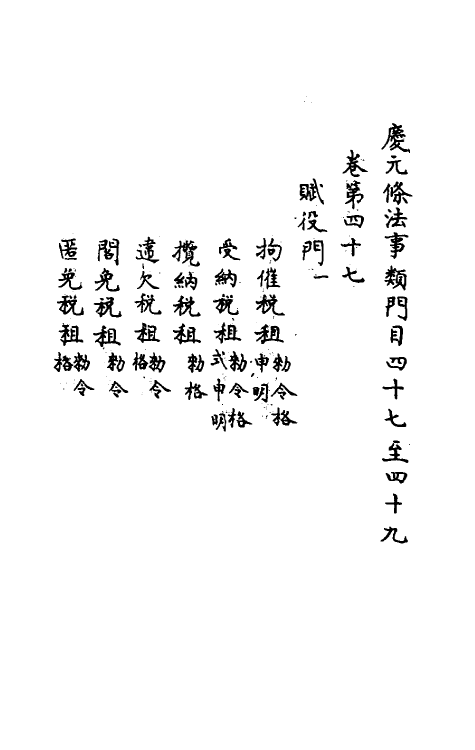 37194-庆元条法事类十七 (宋)谢深甫等纂修.pdf_第2页