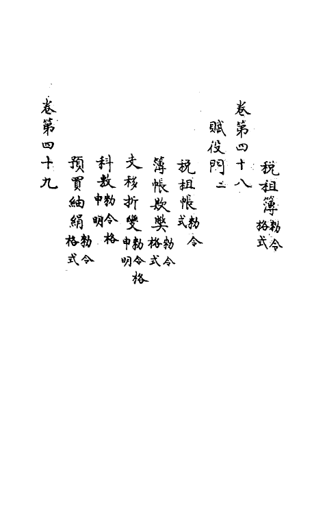 37194-庆元条法事类十七 (宋)谢深甫等纂修.pdf_第3页