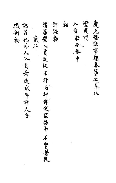 37195-庆元条法事类二十四 (宋)谢深甫等纂修.pdf_第2页