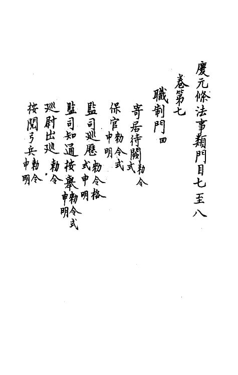 37196-庆元条法事类四 (宋)谢深甫等纂修.pdf_第2页