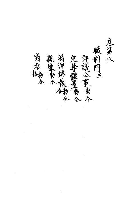 37196-庆元条法事类四 (宋)谢深甫等纂修.pdf_第3页